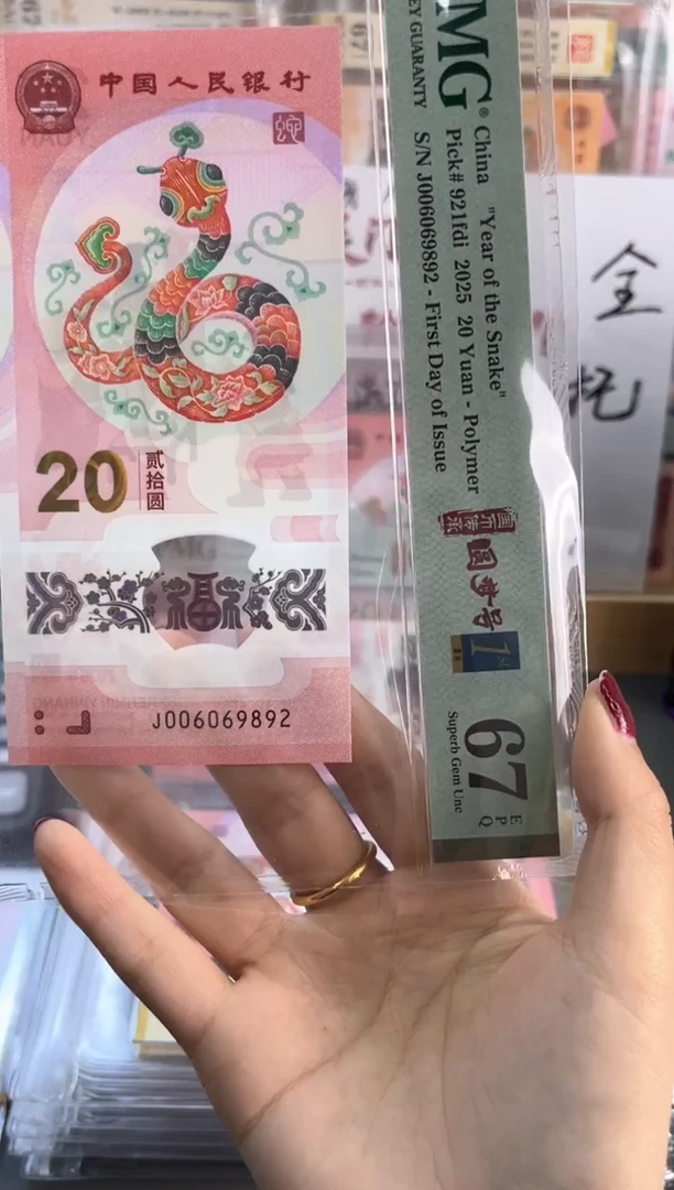 塑料蛇钞圆梦号四标首日PMG67分尾982
