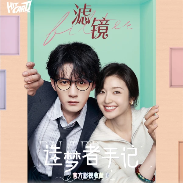 hitcard-【叠叠】滤镜影视卡-檀健次-主播代拆【拆包/拆盒】