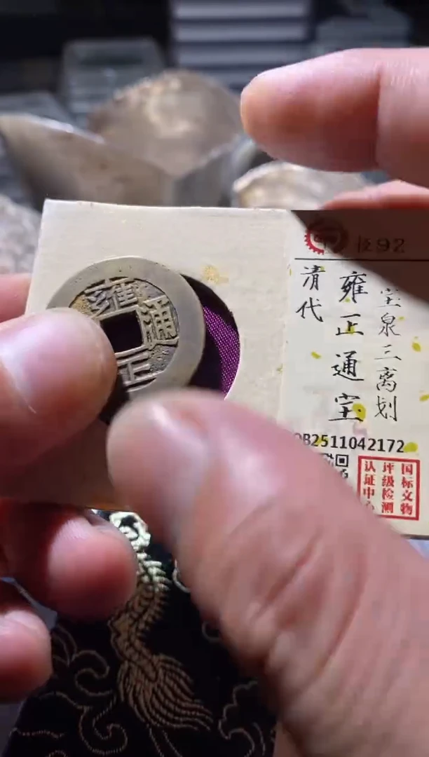 铜古钱币古钱币雍正92分三离