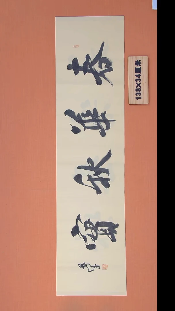 书法王老师书法作品138*34
