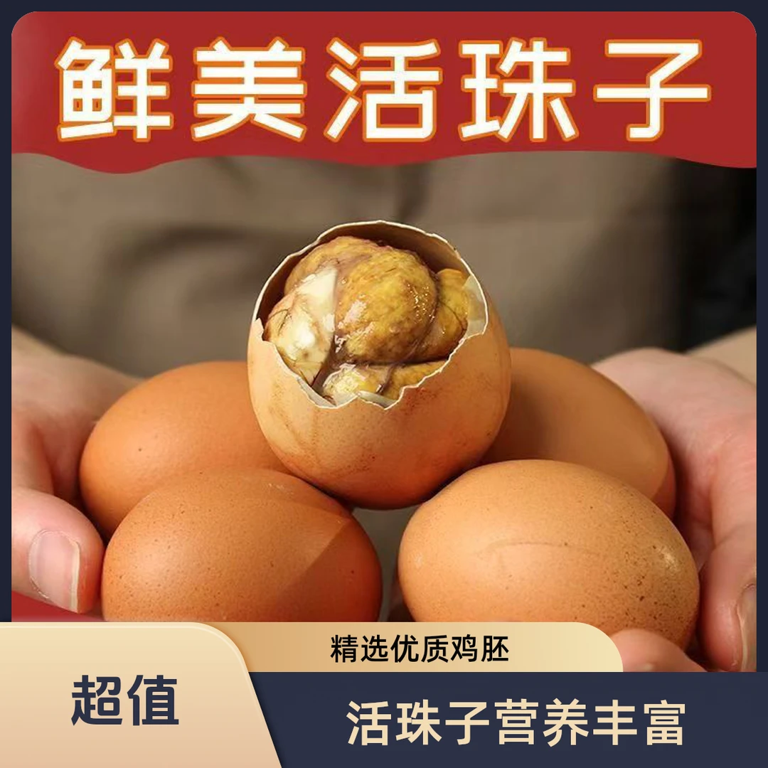 精选红壳13天孵化鸡胚真空包装开袋即食五香香辣活珠子钢化蛋喜蛋