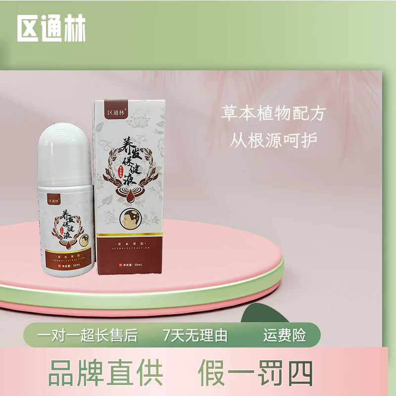 【两瓶】区通林养发液   草本萃取温和护养涂抹清爽便携干爽