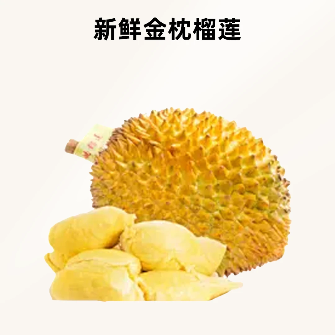 1号树熟泰国金枕榴莲新鲜核小A级榴莲整果现开纯肉一斤一物一拍榴莲同城配金枕泰国