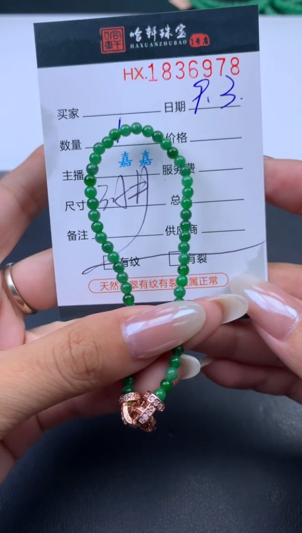 未镶嵌挂件翡翠哈轩 手串1（有纹有裂）