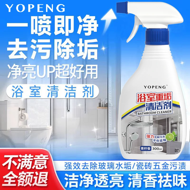 YOPENG浴室重垢瓷砖清洁剂强力去污除垢厕所地板卫生间污垢清洁剂