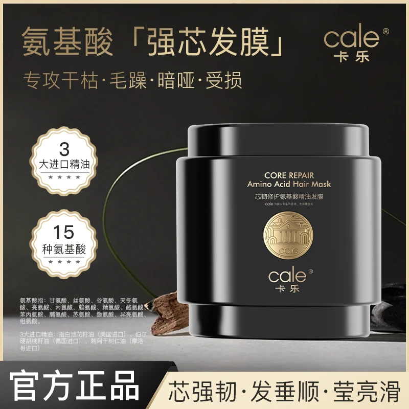 cale卡乐芯韧修护氨基酸精油发膜