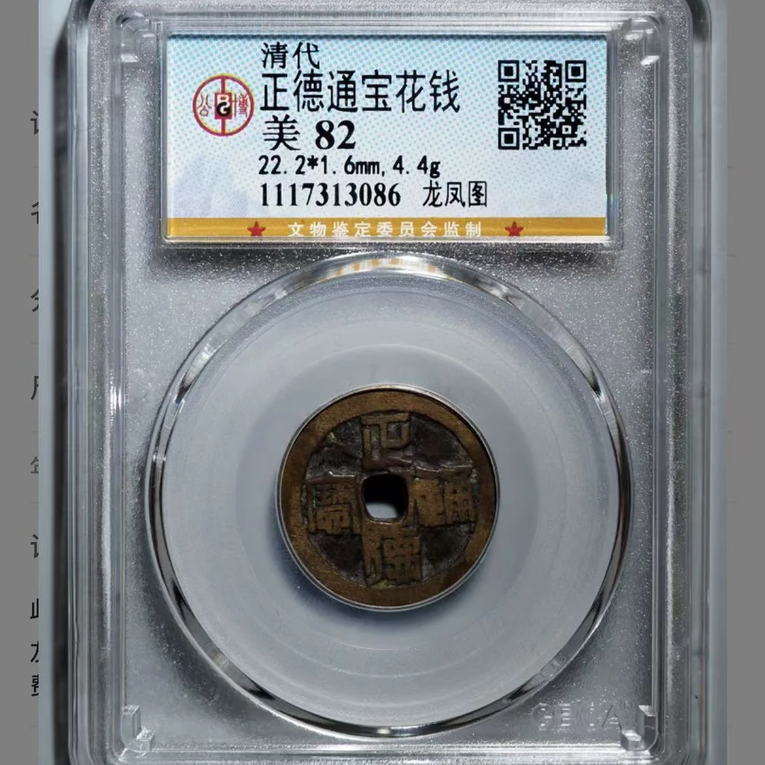 公博正德通宝龙凤图花钱o