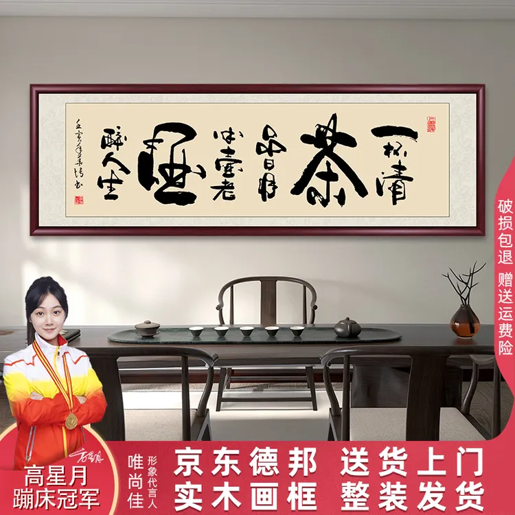 一杯清茶品日月字画挂墙带框手写迹真茶室办公室挂画书法作品出售