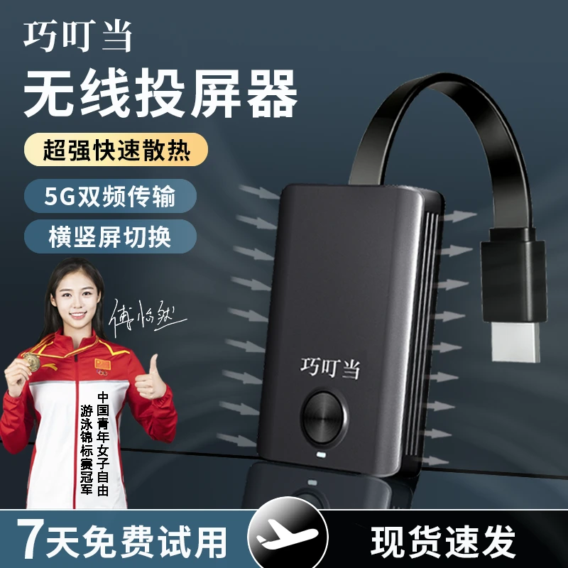 巧叮当手机投屏器万能型2025年新款连接电视机显示器5G双频投屏器