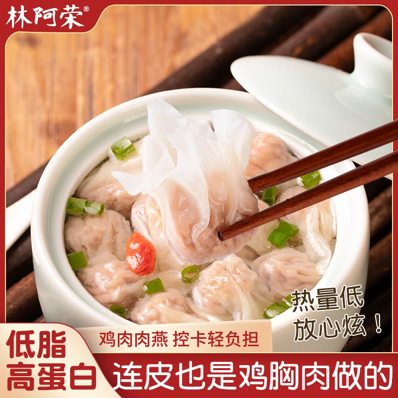 林阿荣低脂鸡肉薄皮肉燕小馄饨轻食健身鸡胸肉扁食云吞早餐肉燕皮