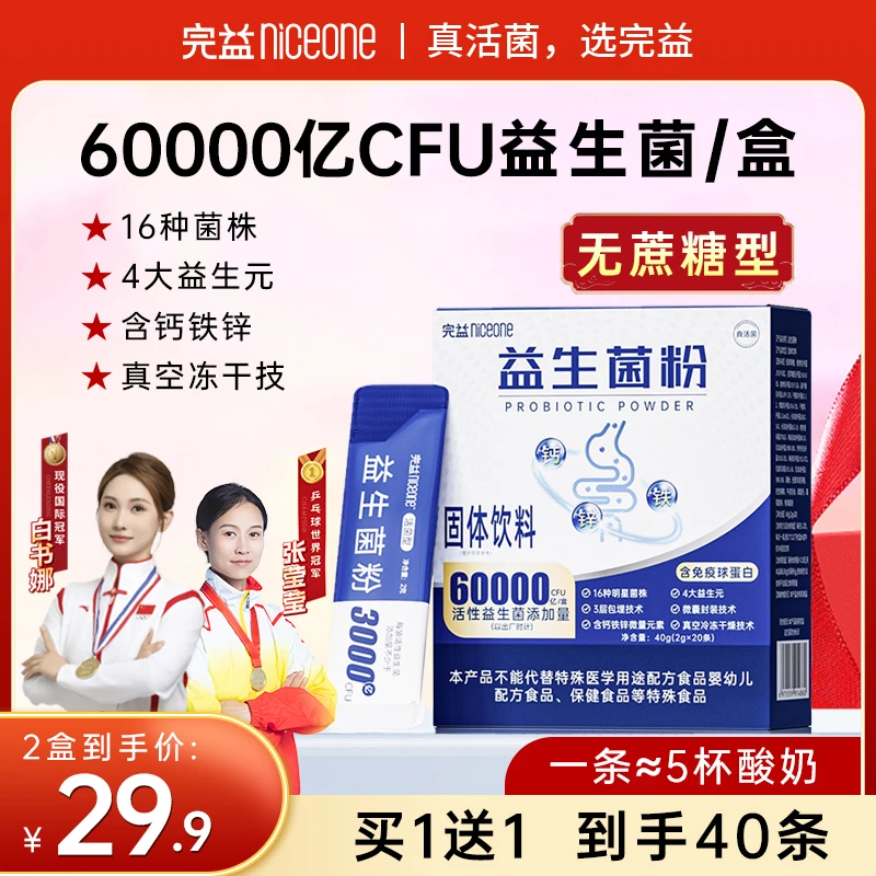 【世界冠军代言】6万亿活性菌无蔗糖型含免疫球蛋白高活性益生菌