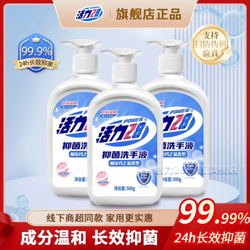 【到手三瓶】活力28抑菌留香洗手液500g*3瓶装除螨温和泡沫清洁家用