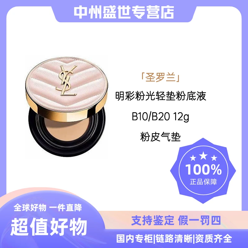 YSL/圣罗兰明彩粉光轻垫粉底液BR10/BR20 12g 粉皮气垫