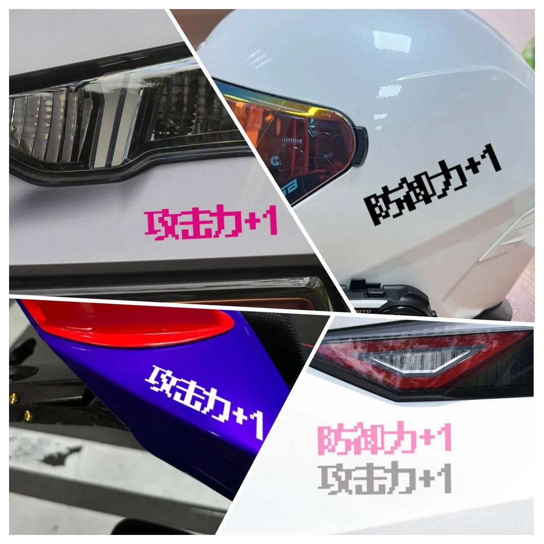 游戏加血防御力攻击力加1创意文字头盔贴画车身玻璃贴摩托车贴纸