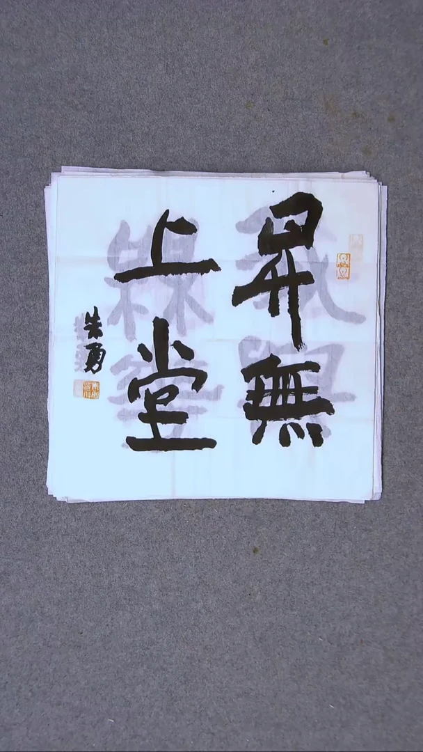 书法朱勇  安徽宿州34*34一平尺