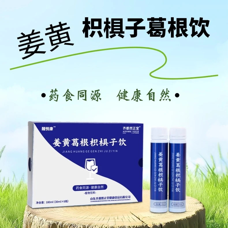 齐都然正堂姜黄葛根枳椇子饮药食同源健康自然