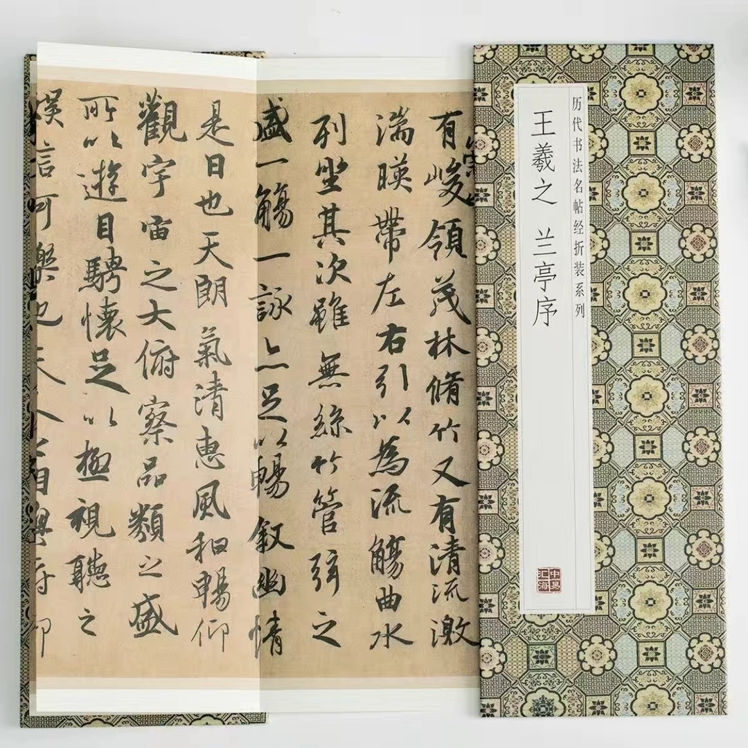 【王羲之 兰亭序】仿古经折装毛笔字帖