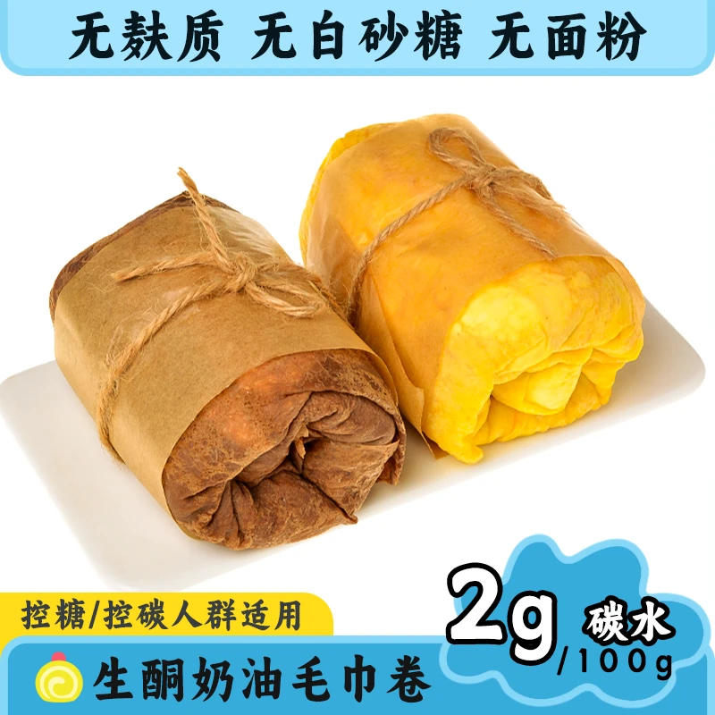 丘山元生酮食品奶油毛巾卷无蔗糖无面粉低碳水无麸质控糖代餐饱腹