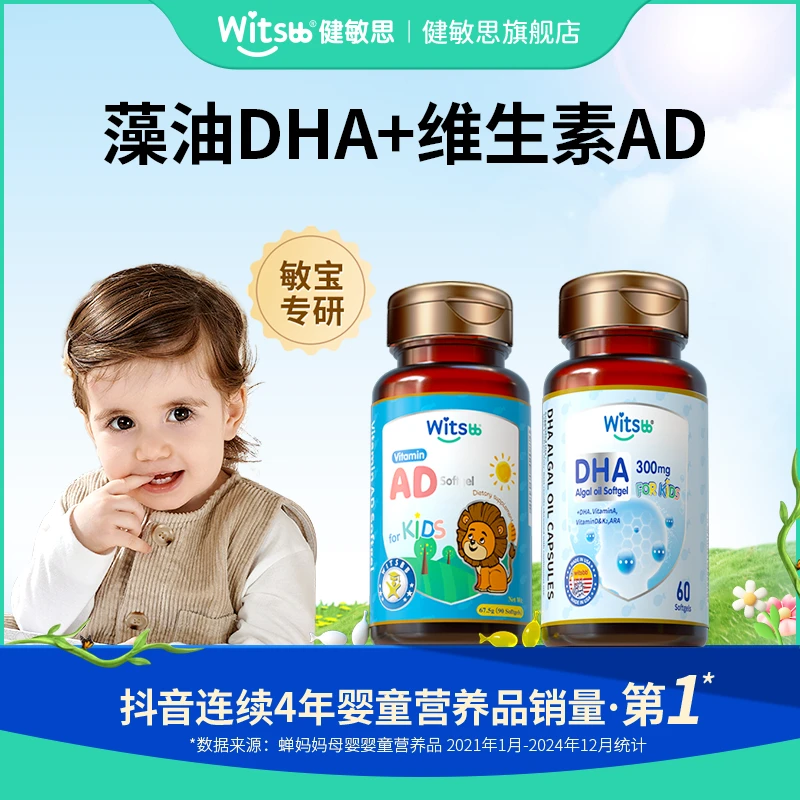 【官旗发货】Witsbb健敏思套餐DHA+AD组合 婴幼儿 儿童 敏宝 专研