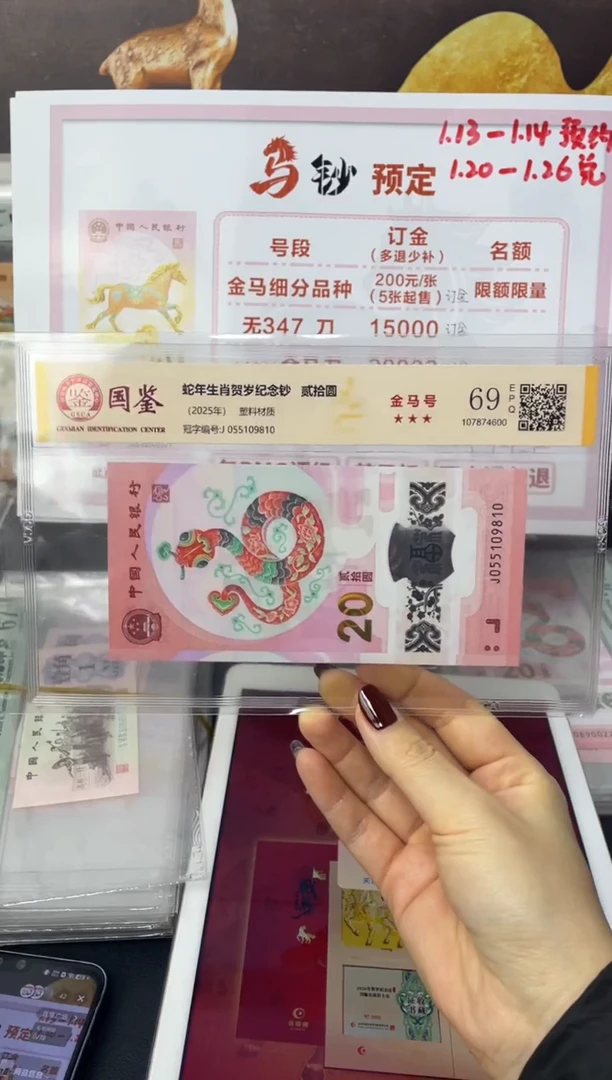 塑料蛇钞金马号69分J055109810