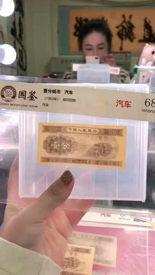 1953壹分单张 国鉴评级-1-XS-22222