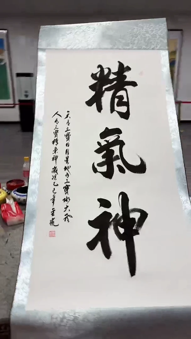 书法金凯-四尺-精气神