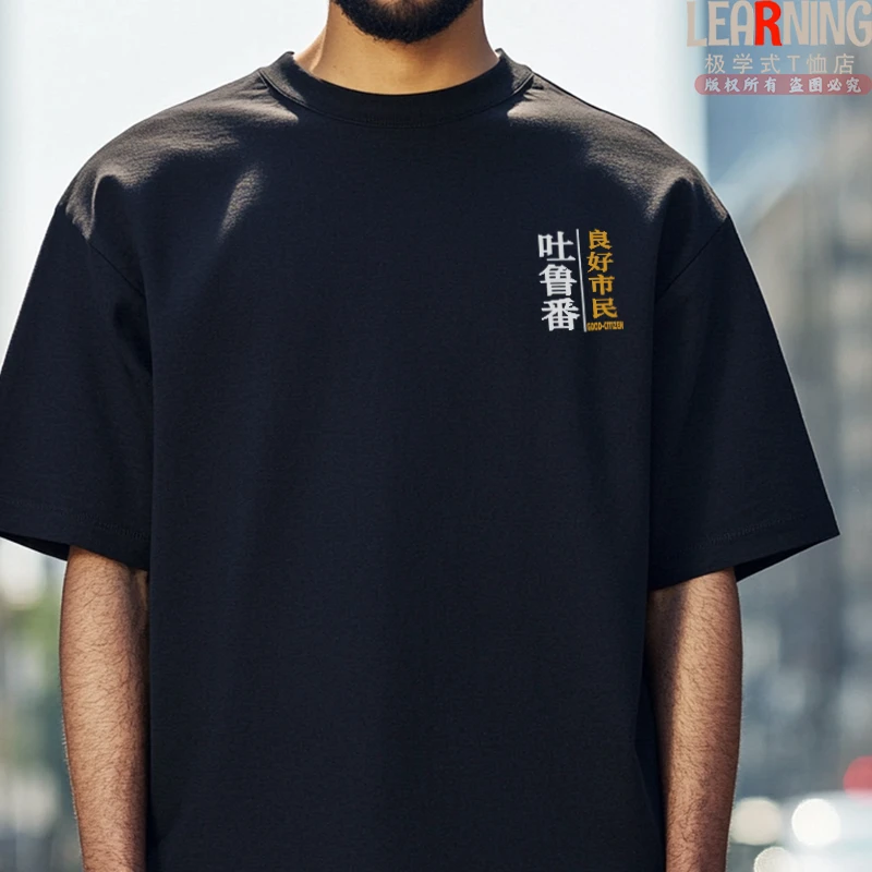 【短袖】可定制吐鲁番良好市民小众休闲印花T恤衫潮夏季纯棉上衣男