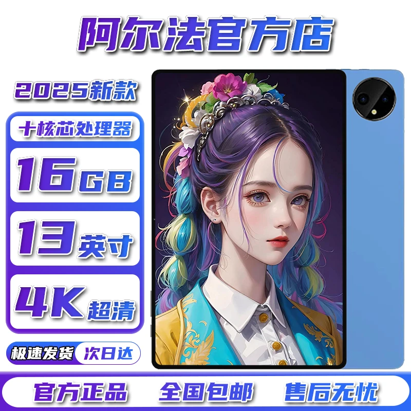 阿尔法2025新款13英寸平板电脑4K全面屏5G全网通游戏办公学习机