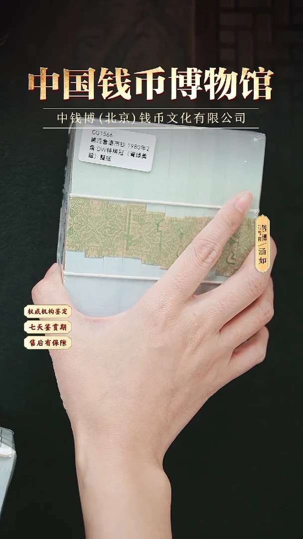 CG1566第四套退市钞 1980年2角 DW特稀冠（青绿美翠）整捆