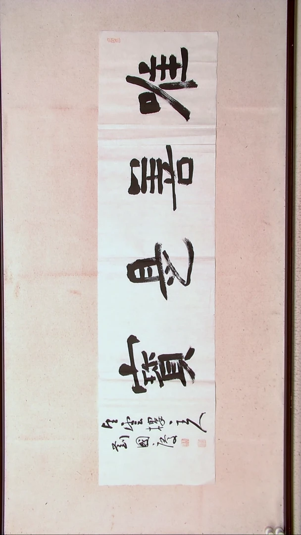 【闪购商品】书法刘国庆 书法博士硕士导师138*34四字