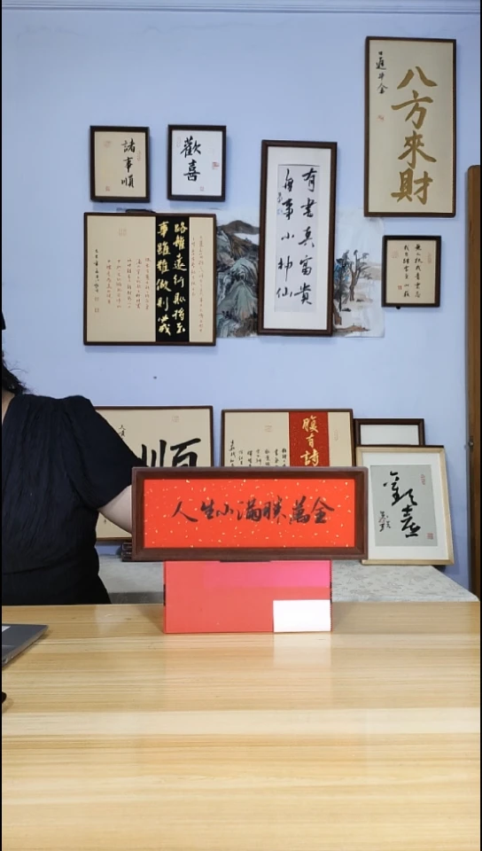 书法人生小满胜万全