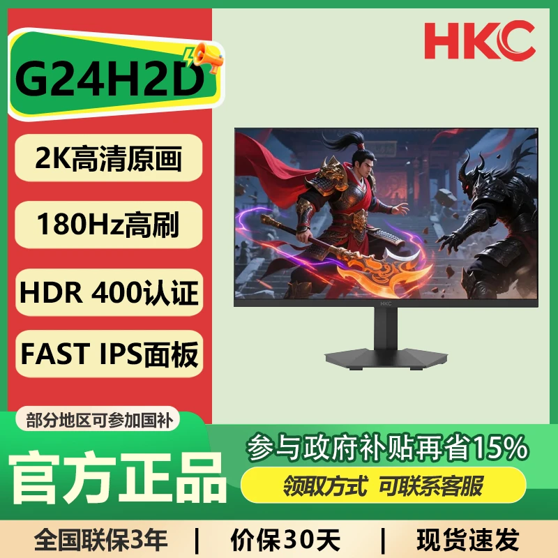 HKC 24英寸2K高清180HZ电竞游戏外接显示器G24H2D战神系列国补
