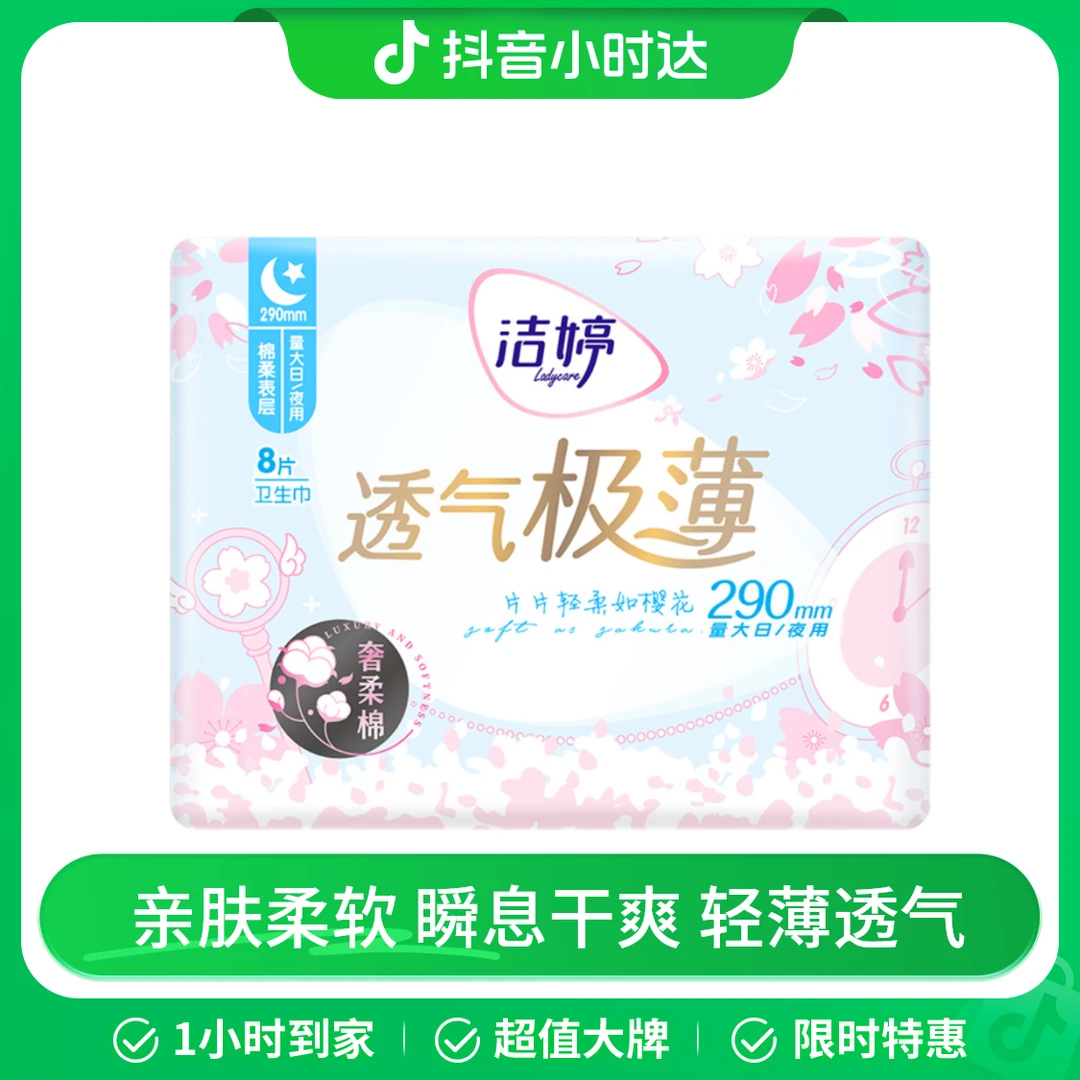 洁婷透气极薄夜用290mm卫生巾 8片/包
