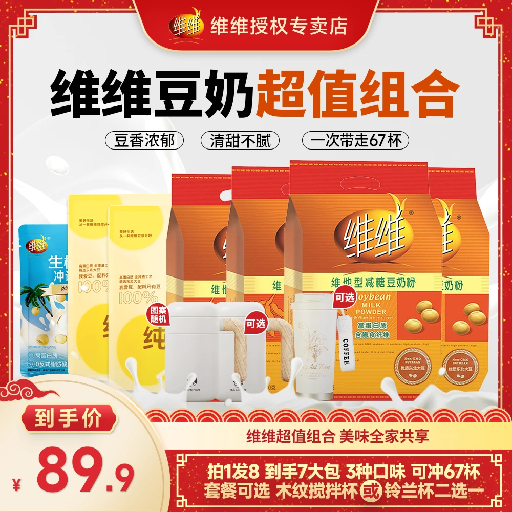 【杯杯二选一】维维豆奶粉减糖生椰豆奶粉冲泡健康早餐组合装共67杯