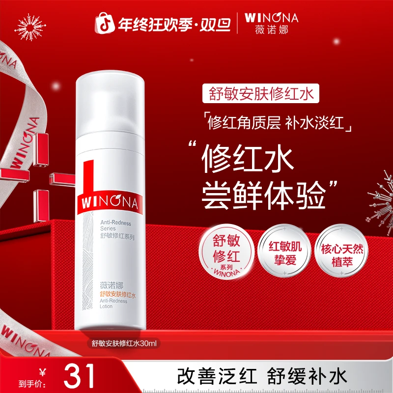 【圣诞礼物】薇诺娜舒敏安肤修红水30ml敏肌改善泛红保湿修护爽肤水