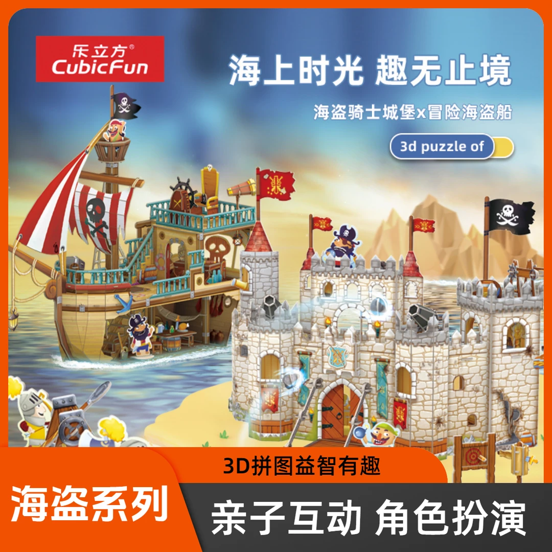 乐立方3D立体拼图儿童益智玩具冒险海盗船城堡模型亲子互动礼物