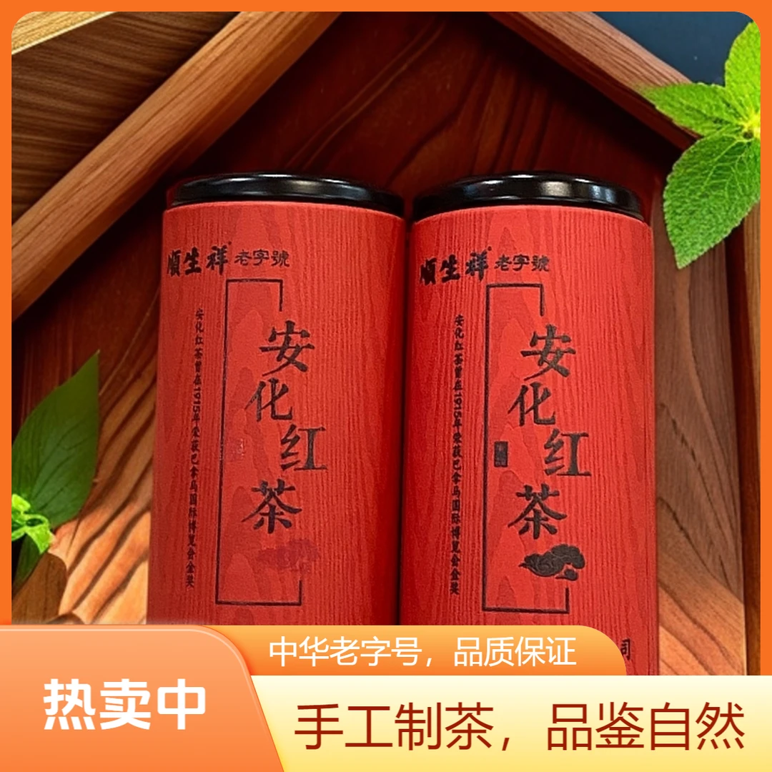 顺生祥安化芙蓉山红茶