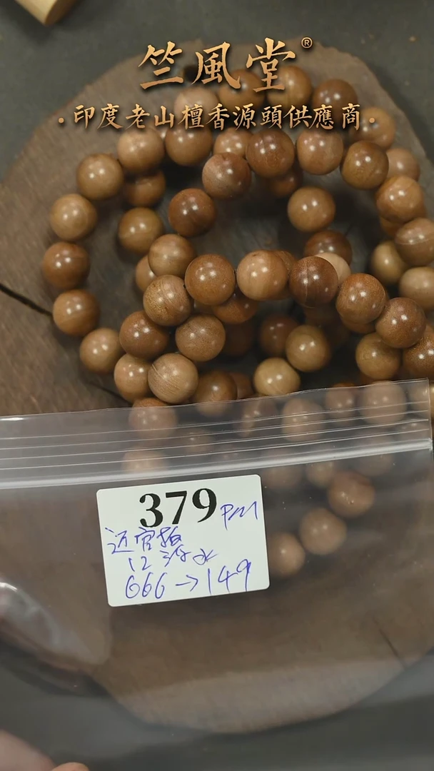 檀香木手串/手链迈索尔官拍12横纹黑肉 福利-多样性发其一（370