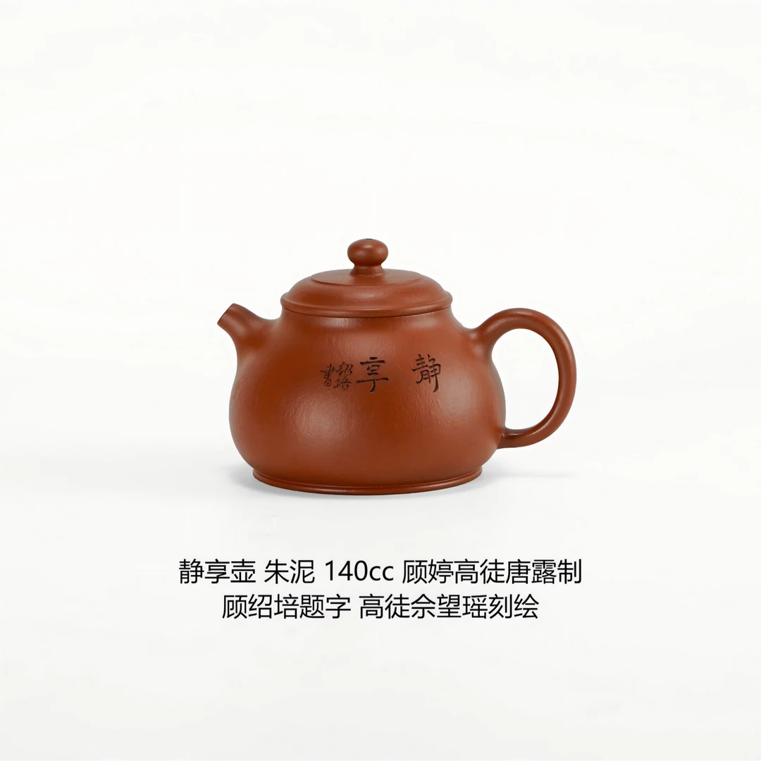 静享壶丨唐露制 朱泥 140cc 宜兴原矿紫砂壶