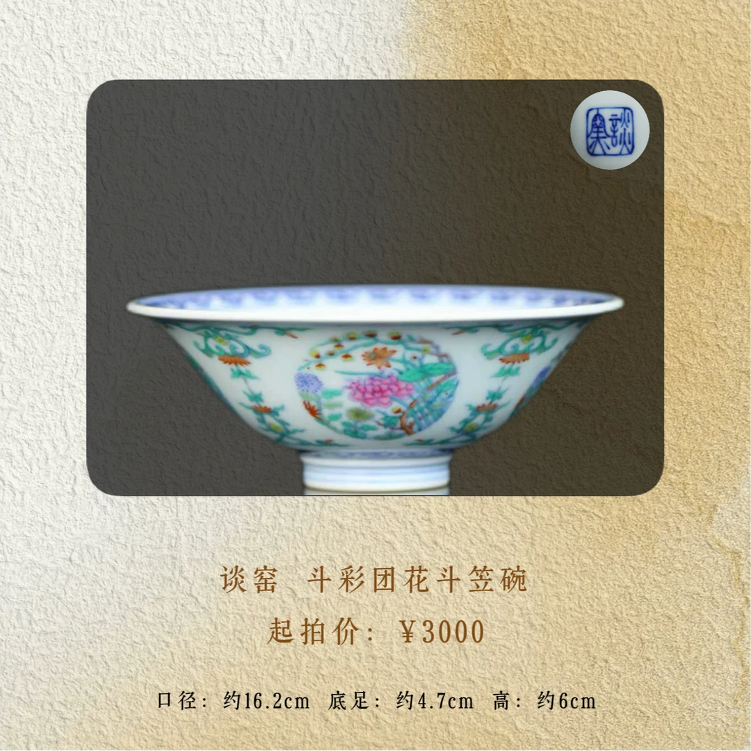 谈窑 斗彩开窗花卉撇口碗