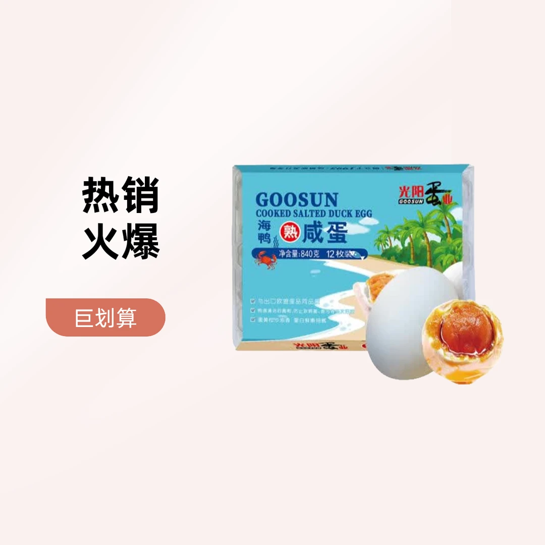光阳 海鸭熟咸蛋 12枚装 840g