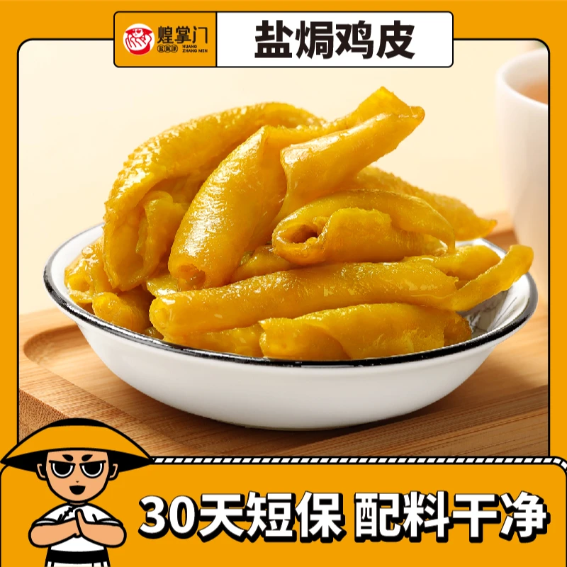 煌掌门盐焗鸡皮网红爆款办公室休闲解馋晚上必备充饥食品寝室