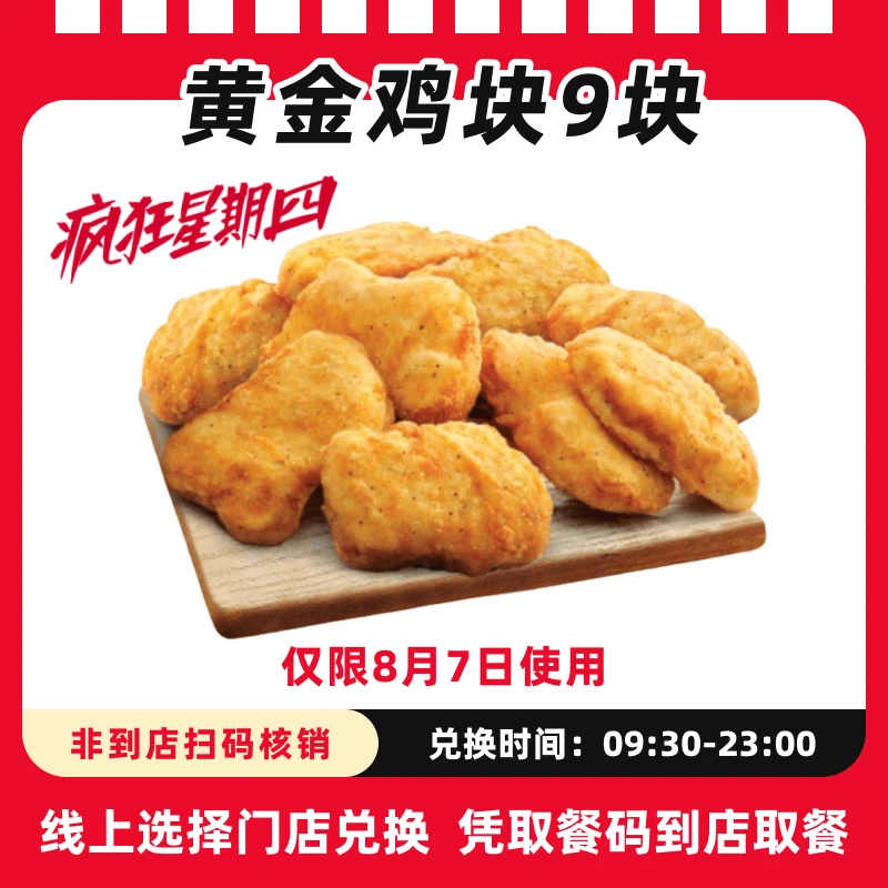 肯/德基【疯狂星期四8月7日可用】黄金鸡块9块电子兑换券