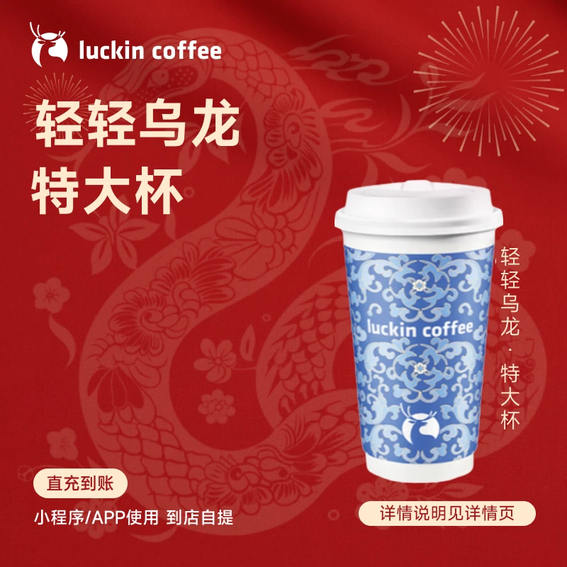 luckin coffee/瑞幸咖啡轻轻乌龙特大杯 饮品兑换券（店铺专用）