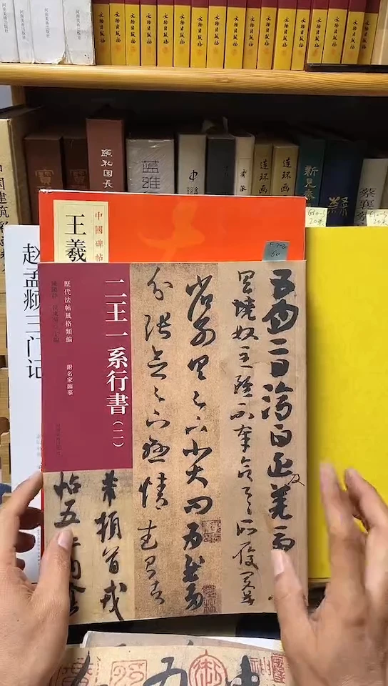 历代法帖风格类编-二王一系行书（二）库位16-1