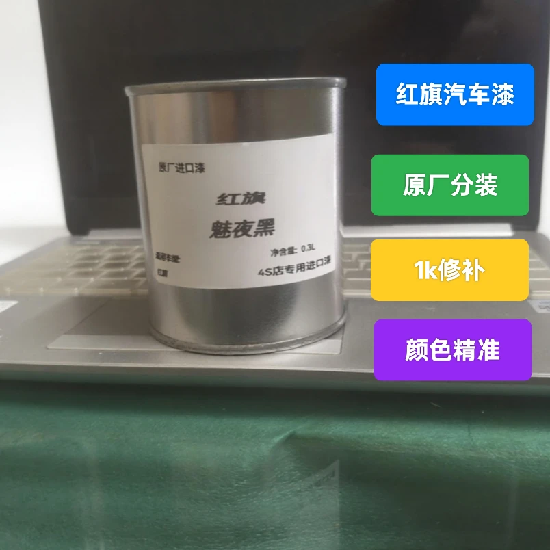 红旗汽车漆汽车油漆成品漆1K修补漆颜色精准无色差进口漆