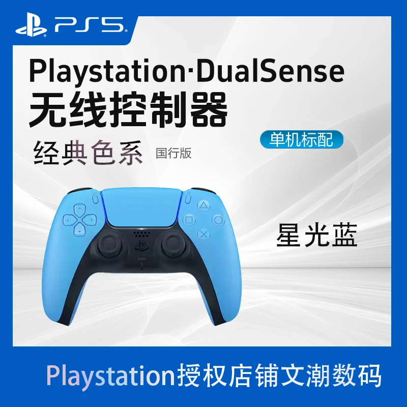 PS5国行原装游戏手柄 无线控制器PlayStation5震动手柄星光蓝色