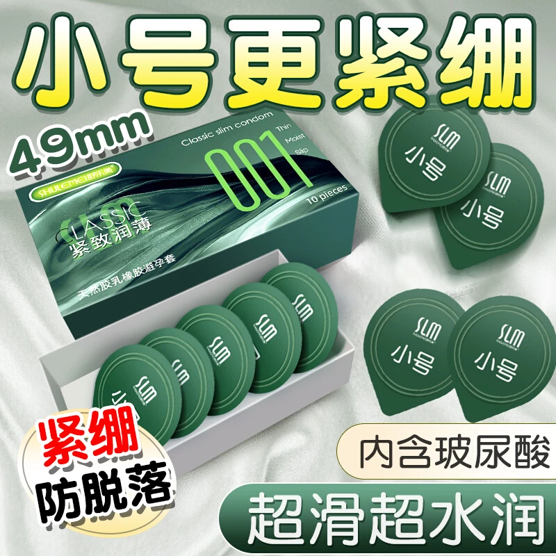 SLM/舒乐美49mm小号紧致润薄001安全套自由系列超薄大颗粒玻尿酸润滑防脱延时持久冰火激爽男用套 天然胶乳橡胶避孕套