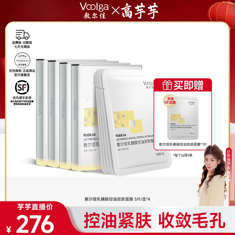【高芋芋专属】敷尔佳-乳糖酸控油敛肤面膜控油祛痘保湿