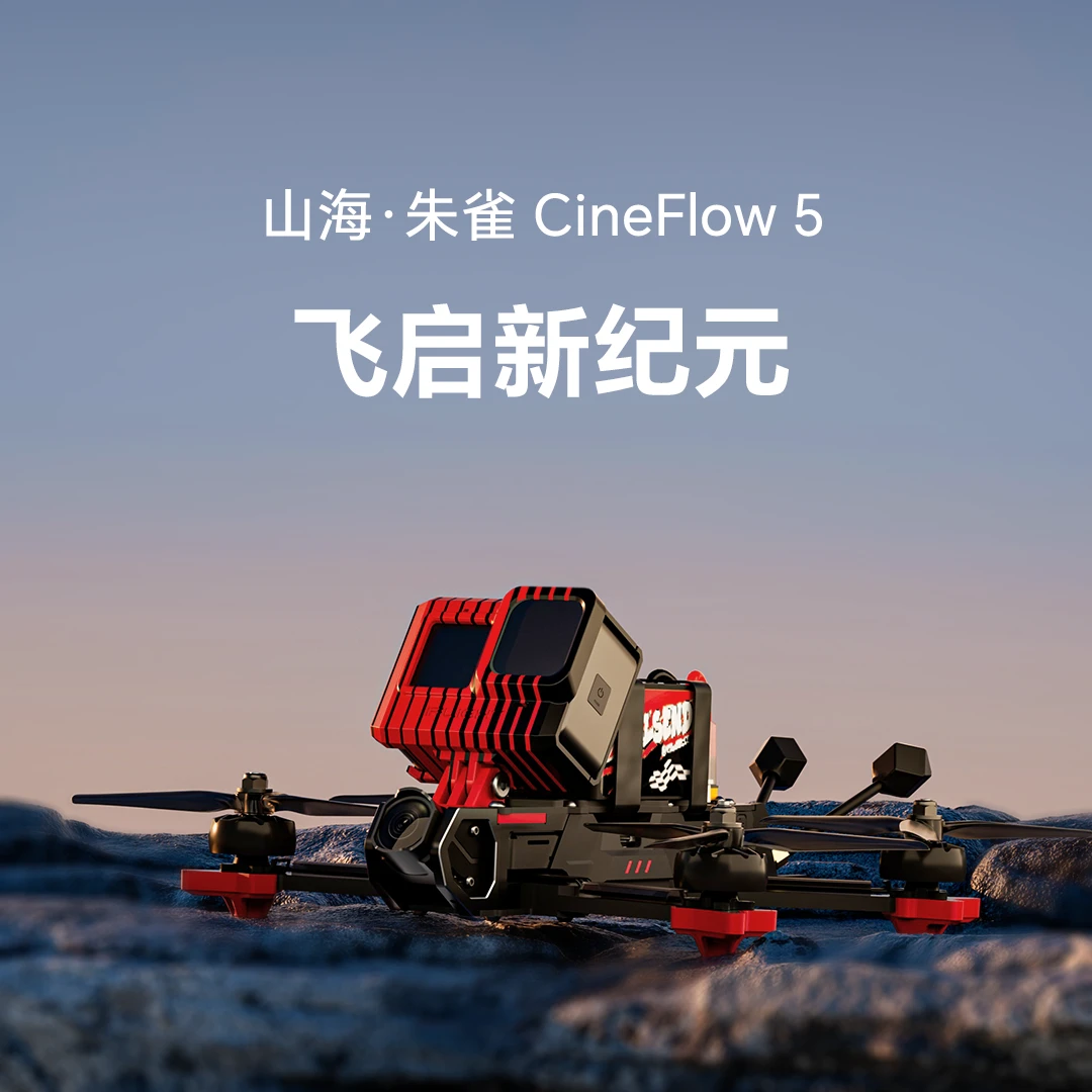 iFlight翼飞山海系列 朱雀CineFlow 5 全新DJI O4图传 5寸穿越机